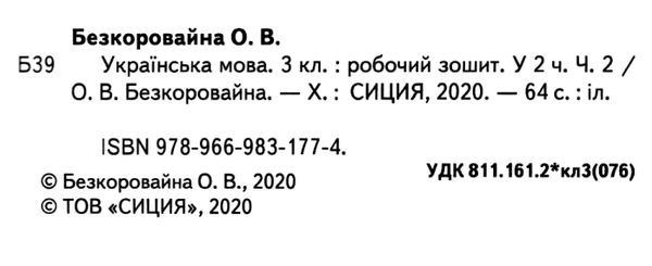зошит з української мови 3 клас частина 2 та уроки із розвитку звязного мовлення  до Пономарьової  Уточнюйте  строки дос Ціна (цена) 56.00грн. | придбати  купити (купить) зошит з української мови 3 клас частина 2 та уроки із розвитку звязного мовлення  до Пономарьової  Уточнюйте  строки дос доставка по Украине, купить книгу, детские игрушки, компакт диски 2
