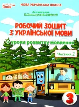 зошит з української мови 3 клас частина 2 та уроки із розвитку звязного мовлення  до Пономарьової Ціна (цена) 52.50грн. | придбати  купити (купить) зошит з української мови 3 клас частина 2 та уроки із розвитку звязного мовлення  до Пономарьової доставка по Украине, купить книгу, детские игрушки, компакт диски 0