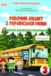 зошит з української мови 3 клас частина 2 та уроки із розвитку звязного мовлення  до Пономарьової  Уточнюйте  строки дос Ціна (цена) 56.00грн. | придбати  купити (купить) зошит з української мови 3 клас частина 2 та уроки із розвитку звязного мовлення  до Пономарьової  Уточнюйте  строки дос доставка по Украине, купить книгу, детские игрушки, компакт диски 1