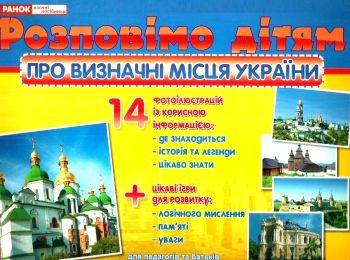 демонстраційний матеріал розповімо дітям про визначні місця україни демонстраційний матеріал розповімо дітям про визначні місця україни