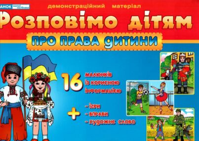 демонстраційний матеріал розповімо дітям про права дитина демонстраційний матеріал розповімо дітям про права дитина