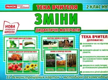 тека вчителя 2 клас зміни демонстраційний матеріал Ціна (цена) 90.26грн. | придбати  купити (купить) тека вчителя 2 клас зміни демонстраційний матеріал доставка по Украине, купить книгу, детские игрушки, компакт диски 0
