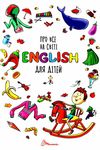 про все на світі english для дітей серія словники для дітей Ціна (цена) 322.00грн. | придбати  купити (купить) про все на світі english для дітей серія словники для дітей доставка по Украине, купить книгу, детские игрушки, компакт диски 1