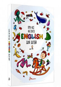 про все на світі english для дітей серія словники для дітей