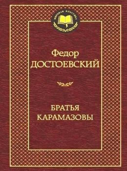 братья карамазовы серия мировая классика Ціна (цена) 67.30грн. | придбати  купити (купить) братья карамазовы серия мировая классика доставка по Украине, купить книгу, детские игрушки, компакт диски 0
