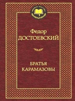 братья карамазовы серия мировая классика Ціна (цена) 63.50грн. | придбати  купити (купить) братья карамазовы серия мировая классика доставка по Украине, купить книгу, детские игрушки, компакт диски 0