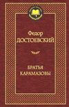 братья карамазовы серия мировая классика Ціна (цена) 63.50грн. | придбати  купити (купить) братья карамазовы серия мировая классика доставка по Украине, купить книгу, детские игрушки, компакт диски 1