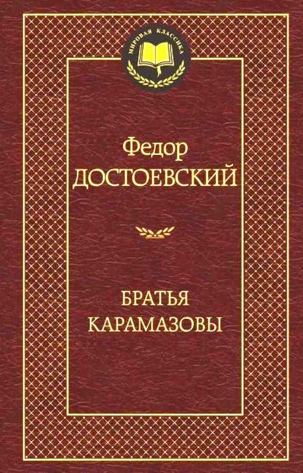 братья карамазовы серия мировая классика Ціна (цена) 63.50грн. | придбати  купити (купить) братья карамазовы серия мировая классика доставка по Украине, купить книгу, детские игрушки, компакт диски 1