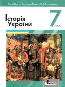історія україни 7 клас підручник Власов