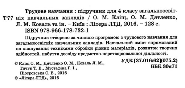 уцінка трудове навчання 4 клас підручник (стара програма) Ціна (цена) 65.00грн. | придбати  купити (купить) уцінка трудове навчання 4 клас підручник (стара програма) доставка по Украине, купить книгу, детские игрушки, компакт диски 2