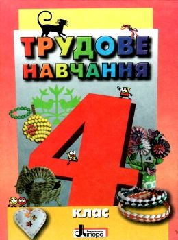 уцінка трудове навчання 4 клас підручник (стара програма) Ціна (цена) 65.00грн. | придбати  купити (купить) уцінка трудове навчання 4 клас підручник (стара програма) доставка по Украине, купить книгу, детские игрушки, компакт диски 0