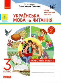 Українська мова та читання 3 клас зошит Робочий  до підручника К.І. Пономарьової, О.Я. Савченко У 2- Українська мова та читання 3 клас зошит Робочий  до підручника К.І. Пономарьової, О.Я. Савченко У 2-