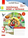 Зошит 3кл Укр.мова та чит Роб. зошит Ч.2 (у 2-х ч.) до Савченко О. ДИДАКТА Ранок НУШ 20р Ціна (цена) 55.99грн. | придбати  купити (купить) Зошит 3кл Укр.мова та чит Роб. зошит Ч.2 (у 2-х ч.) до Савченко О. ДИДАКТА Ранок НУШ 20р доставка по Украине, купить книгу, детские игрушки, компакт диски 0