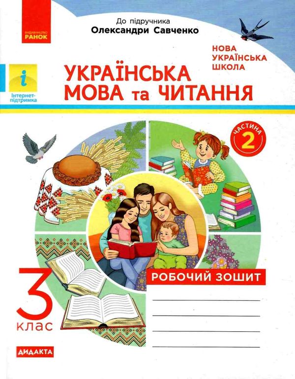 Зошит 3кл Укр.мова та чит Роб. зошит Ч.2 (у 2-х ч.) до Савченко О. ДИДАКТА Ранок НУШ 20р Ціна (цена) 55.99грн. | придбати  купити (купить) Зошит 3кл Укр.мова та чит Роб. зошит Ч.2 (у 2-х ч.) до Савченко О. ДИДАКТА Ранок НУШ 20р доставка по Украине, купить книгу, детские игрушки, компакт диски 1