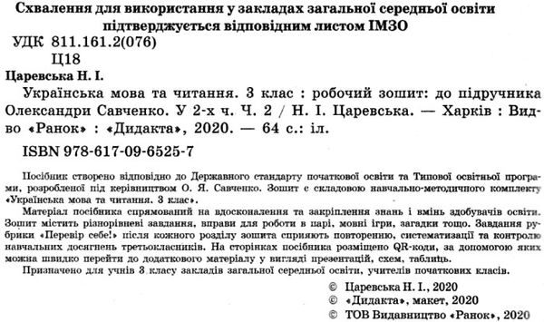 Зошит 3кл Укр.мова та чит Роб. зошит Ч.2 (у 2-х ч.) до Савченко О. ДИДАКТА Ранок НУШ 20р Ціна (цена) 55.99грн. | придбати  купити (купить) Зошит 3кл Укр.мова та чит Роб. зошит Ч.2 (у 2-х ч.) до Савченко О. ДИДАКТА Ранок НУШ 20р доставка по Украине, купить книгу, детские игрушки, компакт диски 2