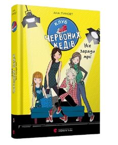 клуб червоних кедів усе заради мрії книга клуб червоних кедів усе заради мрії книга