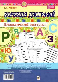 корекція дисграфій дидактичний матеріал корекція дисграфій дидактичний матеріал