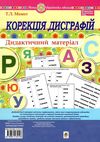 корекція дисграфій дидактичний матеріал Ціна (цена) 48.70грн. | придбати  купити (купить) корекція дисграфій дидактичний матеріал доставка по Украине, купить книгу, детские игрушки, компакт диски 0