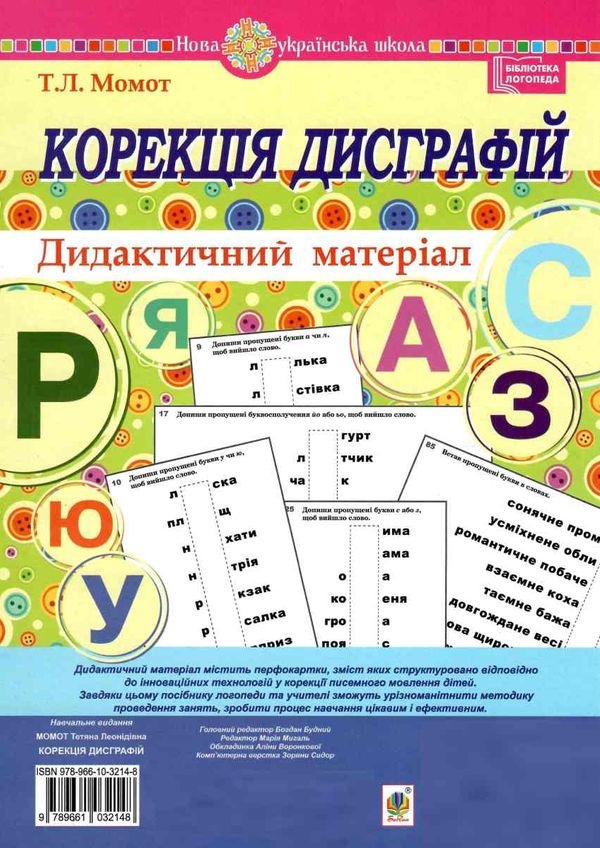 корекція дисграфій дидактичний матеріал Ціна (цена) 48.70грн. | придбати  купити (купить) корекція дисграфій дидактичний матеріал доставка по Украине, купить книгу, детские игрушки, компакт диски 0