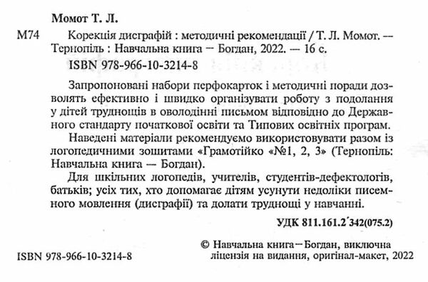 корекція дисграфій дидактичний матеріал Ціна (цена) 48.70грн. | придбати  купити (купить) корекція дисграфій дидактичний матеріал доставка по Украине, купить книгу, детские игрушки, компакт диски 1