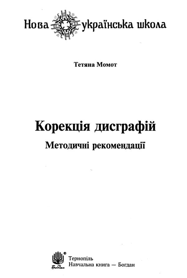 корекція дисграфій дидактичний матеріал Ціна (цена) 48.70грн. | придбати  купити (купить) корекція дисграфій дидактичний матеріал доставка по Украине, купить книгу, детские игрушки, компакт диски 4