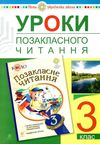 уроки 3 клас позакласного читання книга для вчителя  НУШ Ціна (цена) 51.80грн. | придбати  купити (купить) уроки 3 клас позакласного читання книга для вчителя  НУШ доставка по Украине, купить книгу, детские игрушки, компакт диски 1