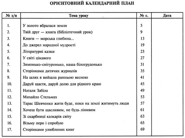 уроки 3 клас позакласного читання книга для вчителя  НУШ Ціна (цена) 51.80грн. | придбати  купити (купить) уроки 3 клас позакласного читання книга для вчителя  НУШ доставка по Украине, купить книгу, детские игрушки, компакт диски 3