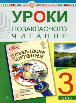 уроки 3 клас позакласного читання книга для вчителя  НУШ Ціна (цена) 51.80грн. | придбати  купити (купить) уроки 3 клас позакласного читання книга для вчителя  НУШ доставка по Украине, купить книгу, детские игрушки, компакт диски 0