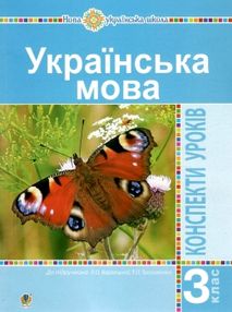 українська мова 3 клас конспекти уроків до варзацької УЦІНКА (трохи затерта обкладинка) українська мова 3 клас конспекти уроків до варзацької УЦІНКА (трохи затерта обкладинка)