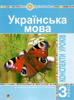 уроки 3 клас українська мова до варзацької книга для вчителя Ціна (цена) 159.30грн. | придбати  купити (купить) уроки 3 клас українська мова до варзацької книга для вчителя доставка по Украине, купить книгу, детские игрушки, компакт диски 0