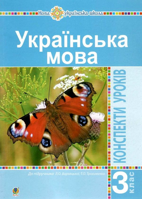 уроки 3 клас українська мова до варзацької книга для вчителя Ціна (цена) 159.30грн. | придбати  купити (купить) уроки 3 клас українська мова до варзацької книга для вчителя доставка по Украине, купить книгу, детские игрушки, компакт диски 1