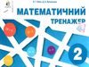 математичний тренажер 2 клас Ціна (цена) 30.00грн. | придбати  купити (купить) математичний тренажер 2 клас доставка по Украине, купить книгу, детские игрушки, компакт диски 0