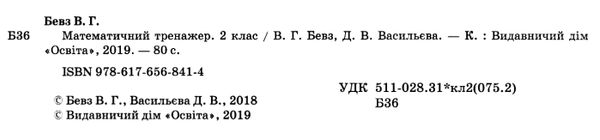 математичний тренажер 2 клас Ціна (цена) 40.00грн. | придбати  купити (купить) математичний тренажер 2 клас доставка по Украине, купить книгу, детские игрушки, компакт диски 2