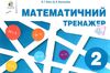 математичний тренажер 2 клас Ціна (цена) 40.00грн. | придбати  купити (купить) математичний тренажер 2 клас доставка по Украине, купить книгу, детские игрушки, компакт диски 1