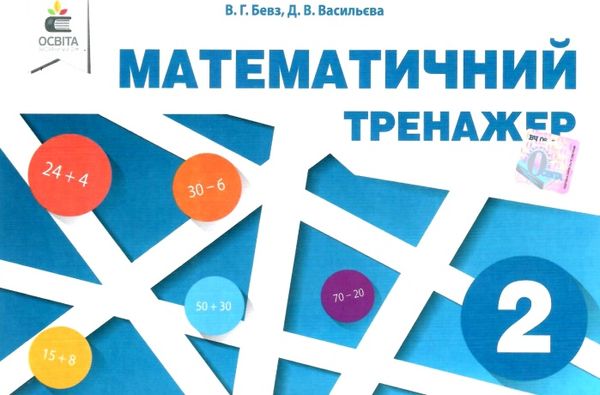 математичний тренажер 2 клас Ціна (цена) 40.00грн. | придбати  купити (купить) математичний тренажер 2 клас доставка по Украине, купить книгу, детские игрушки, компакт диски 1