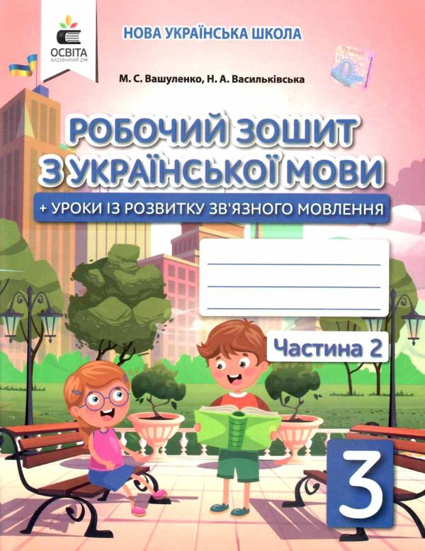 зошит з української мови 3 клас частина 2 та уроки із розвитку звязного мовлення  НУШ Ціна (цена) 67.50грн. | придбати  купити (купить) зошит з української мови 3 клас частина 2 та уроки із розвитку звязного мовлення  НУШ доставка по Украине, купить книгу, детские игрушки, компакт диски 1