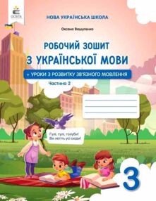 зошит з української мови 3 клас частина 2 та уроки із розвитку звязного мовлення  НУШ