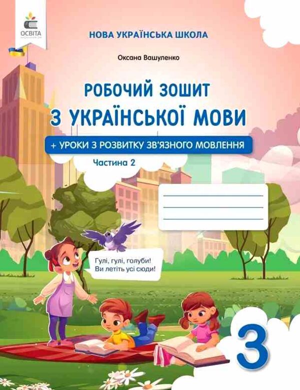 зошит з української мови 3 клас частина 2 та уроки із розвитку звязного мовлення  НУШ Ціна (цена) 80.00грн. | придбати  купити (купить) зошит з української мови 3 клас частина 2 та уроки із розвитку звязного мовлення  НУШ доставка по Украине, купить книгу, детские игрушки, компакт диски 0