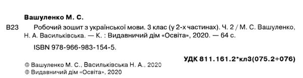 зошит з української мови 3 клас частина 2 та уроки із розвитку звязного мовлення  НУШ  Уточнюйте  строки доставки (2-5 д Ціна (цена) 63.30грн. | придбати  купити (купить) зошит з української мови 3 клас частина 2 та уроки із розвитку звязного мовлення  НУШ  Уточнюйте  строки доставки (2-5 д доставка по Украине, купить книгу, детские игрушки, компакт диски 2