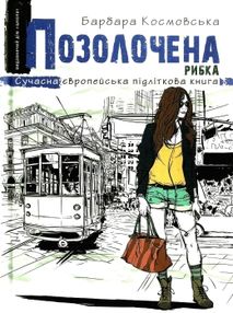 космовська позолочена рибка книга космовська позолочена рибка книга