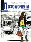 космовська позолочена рибка книга Ціна (цена) 111.60грн. | придбати  купити (купить) космовська позолочена рибка книга доставка по Украине, купить книгу, детские игрушки, компакт диски 0