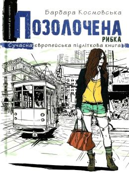 космовська позолочена рибка книга Ціна (цена) 111.60грн. | придбати  купити (купить) космовська позолочена рибка книга доставка по Украине, купить книгу, детские игрушки, компакт диски 0