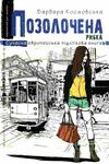 космовська позолочена рибка книга Ціна (цена) 119.10грн. | придбати  купити (купить) космовська позолочена рибка книга доставка по Украине, купить книгу, детские игрушки, компакт диски 1