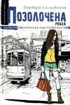 космовська позолочена рибка книга Ціна (цена) 111.60грн. | придбати  купити (купить) космовська позолочена рибка книга доставка по Украине, купить книгу, детские игрушки, компакт диски 1