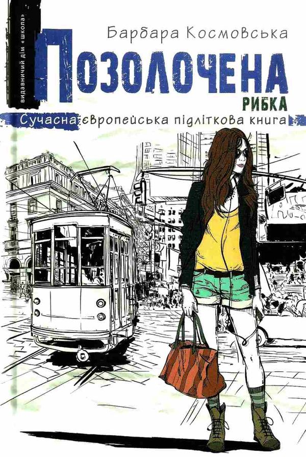 космовська позолочена рибка книга Ціна (цена) 119.10грн. | придбати  купити (купить) космовська позолочена рибка книга доставка по Украине, купить книгу, детские игрушки, компакт диски 1