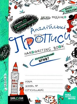 прописи англійська мова magic english напівдрукований шрифт Ціна (цена) 33.41грн. | придбати  купити (купить) прописи англійська мова magic english напівдрукований шрифт доставка по Украине, купить книгу, детские игрушки, компакт диски 0