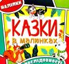 казки в малюнках жовта Ціна (цена) 30.60грн. | придбати  купити (купить) казки в малюнках жовта доставка по Украине, купить книгу, детские игрушки, компакт диски 1