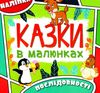 казки в малюнках зелена Ціна (цена) 22.90грн. | придбати  купити (купить) казки в малюнках зелена доставка по Украине, купить книгу, детские игрушки, компакт диски 1