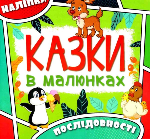казки в малюнках зелена Ціна (цена) 22.90грн. | придбати  купити (купить) казки в малюнках зелена доставка по Украине, купить книгу, детские игрушки, компакт диски 1