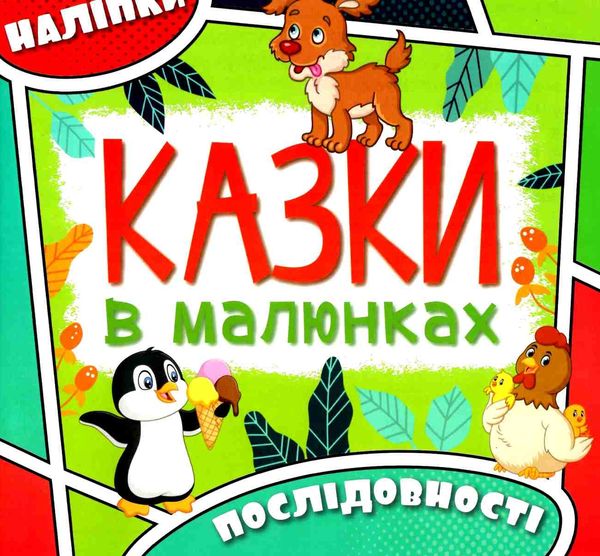 казки в малюнках зелена Ціна (цена) 28.20грн. | придбати  купити (купить) казки в малюнках зелена доставка по Украине, купить книгу, детские игрушки, компакт диски 1